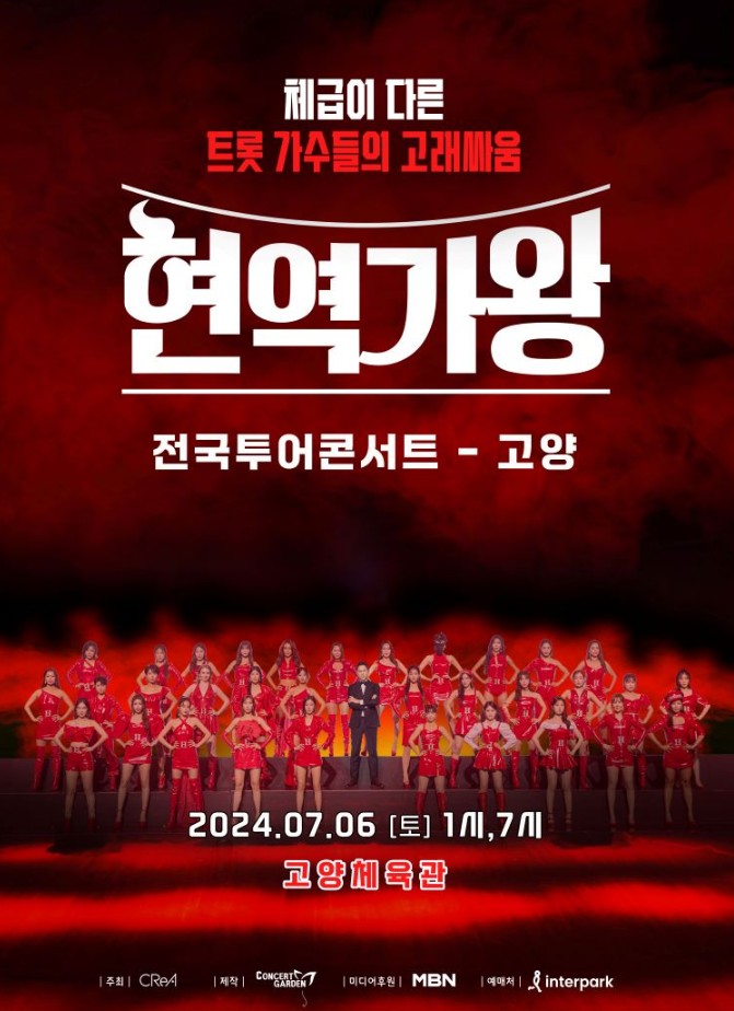 2024 현역가왕 고양콘서트