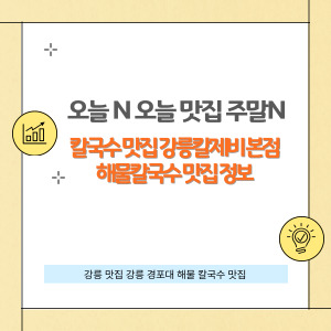 강릉 경포대 해물 칼국수 대표 맛집