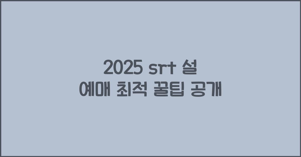 2025 srt 설 예매