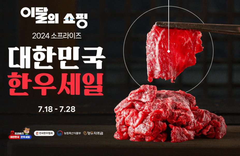 2024 한우 할인행사 추가할인 쿠폰받기