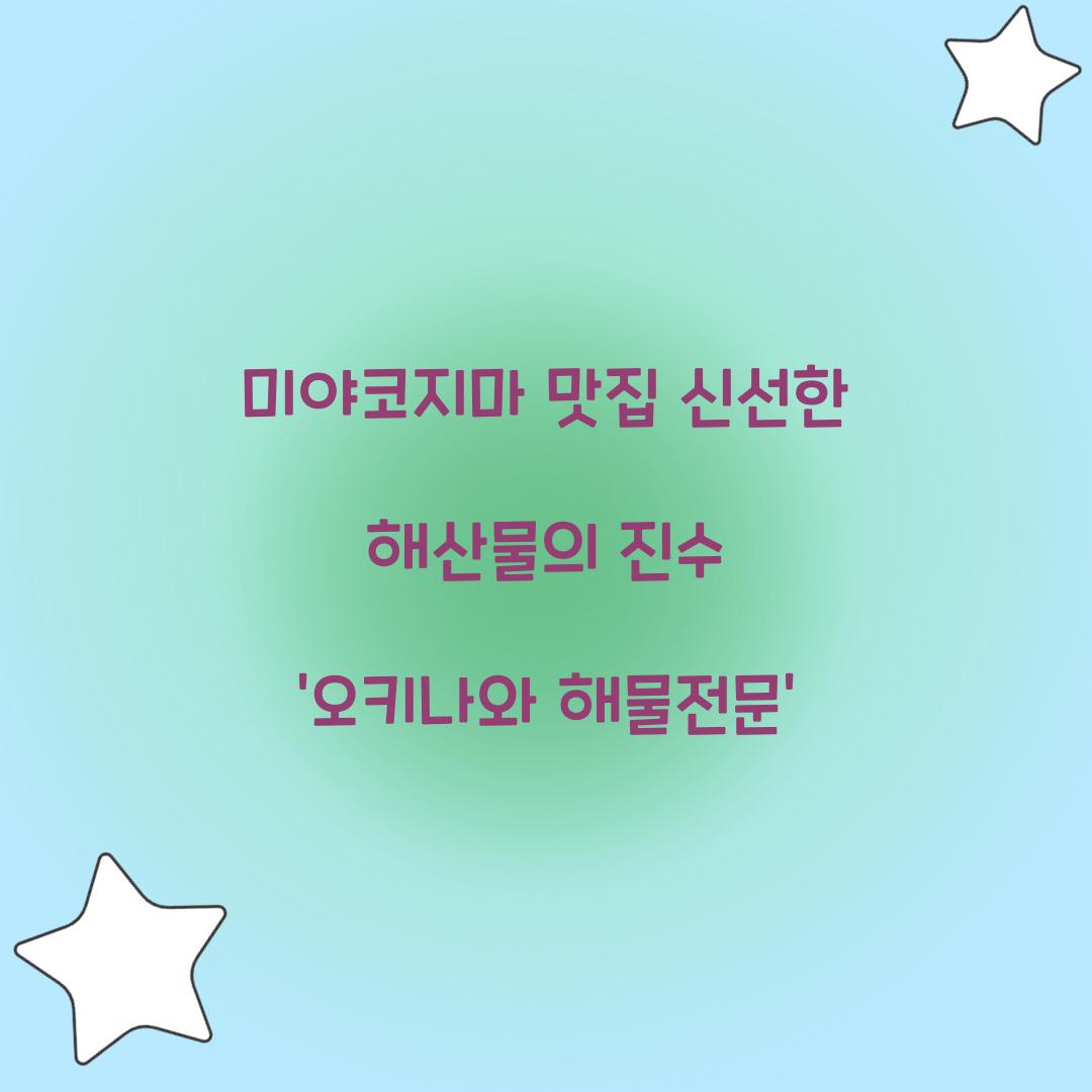 미야코지마 맛집