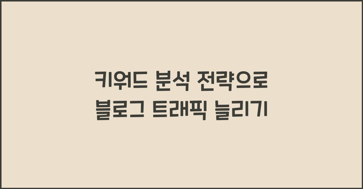키워드 분석