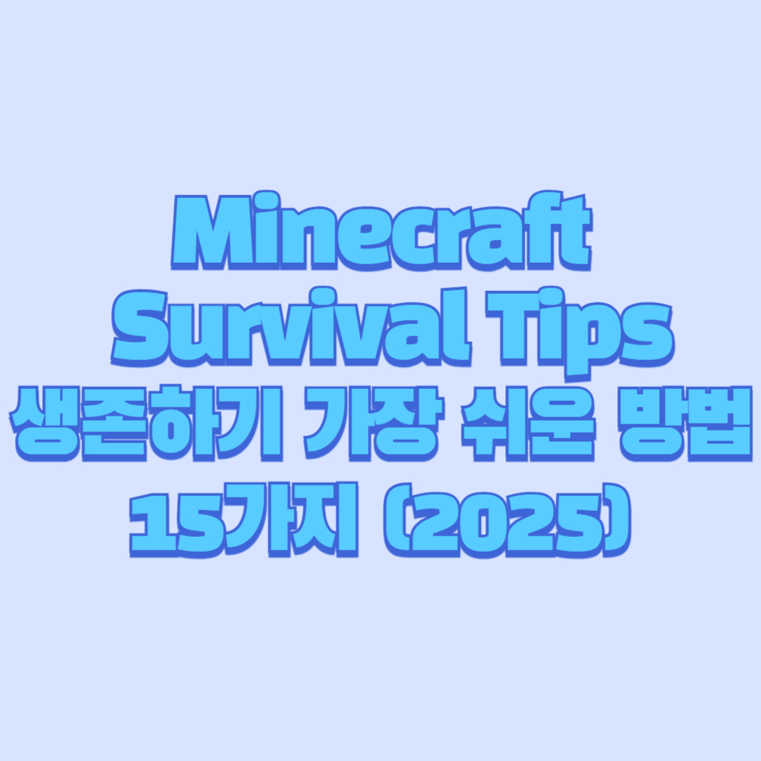 Minecraft Survival Tips|생존하기 가장 쉬운 방법 15가지 (2025)