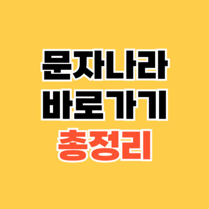 문자나라-바로가기