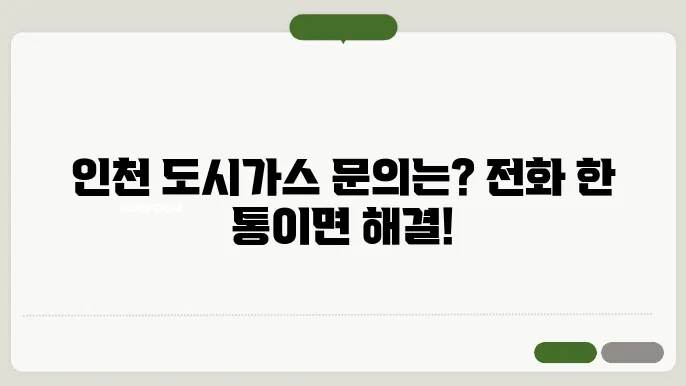 인천 도시가스 고객센터 전화번호