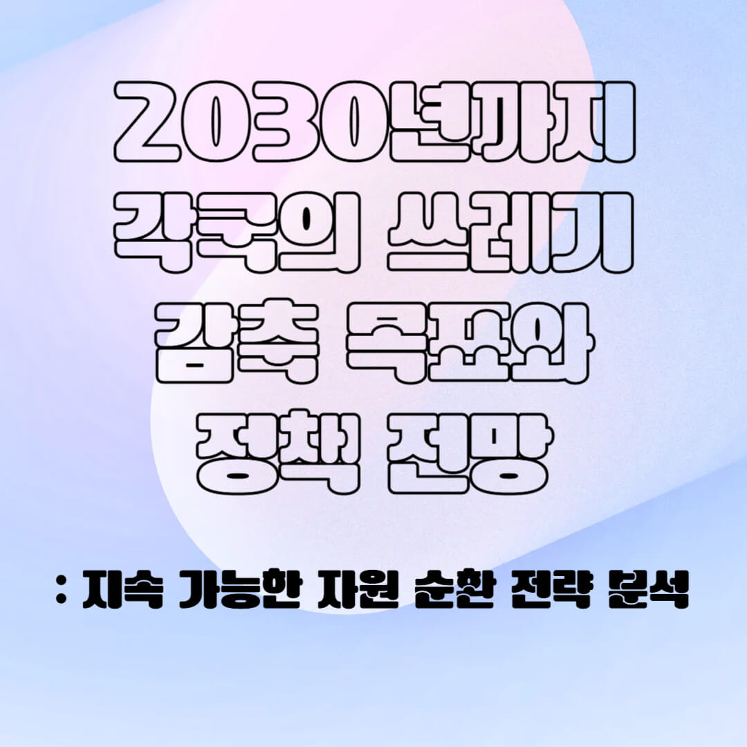 2030년까지 각국 쓰레기 감축 및 정책