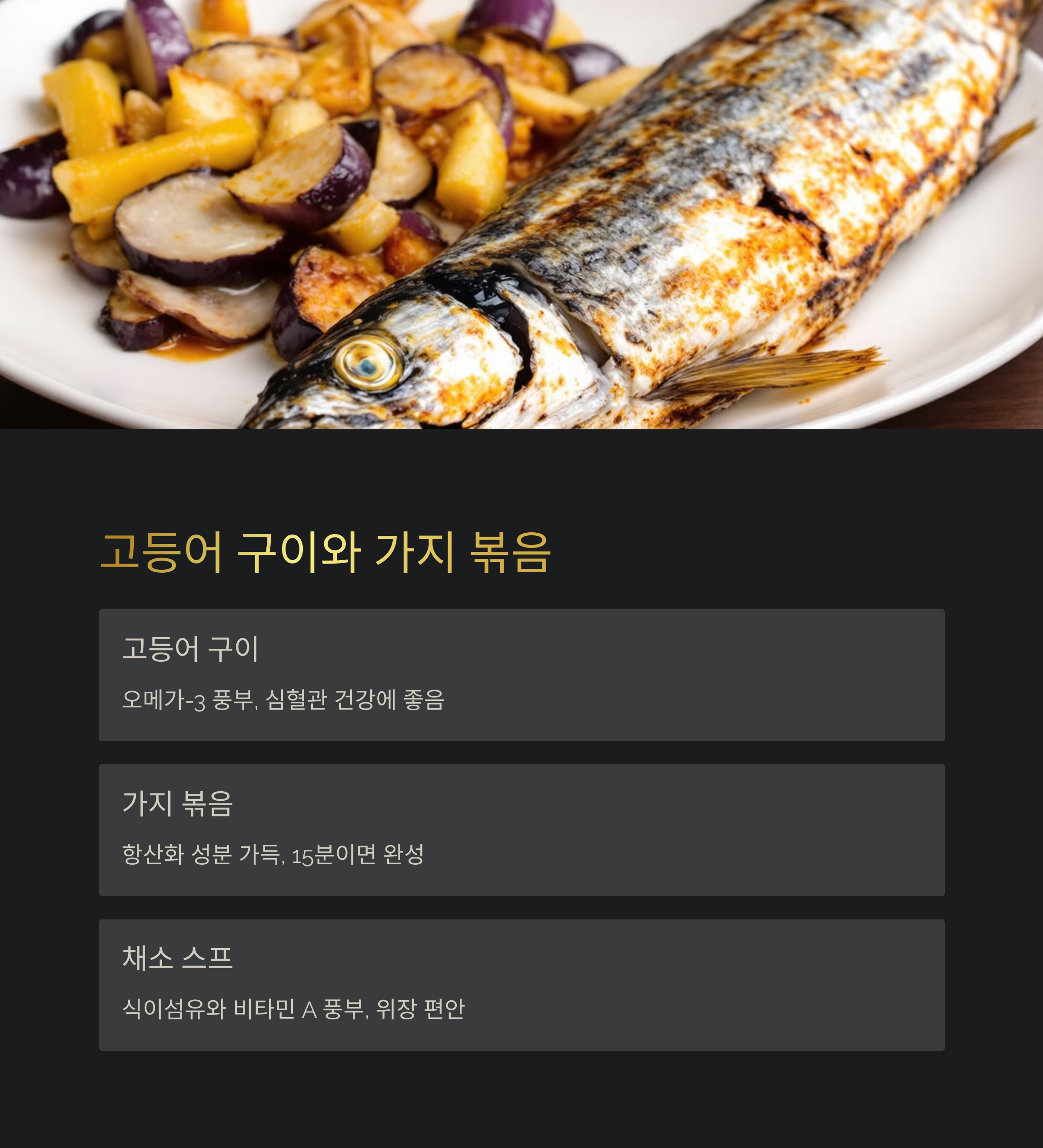 고등어 구이와 가지 볶음