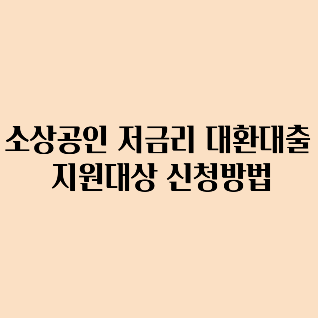 소상공인 저금리 대환대출 신청자격 방법 확인하기
