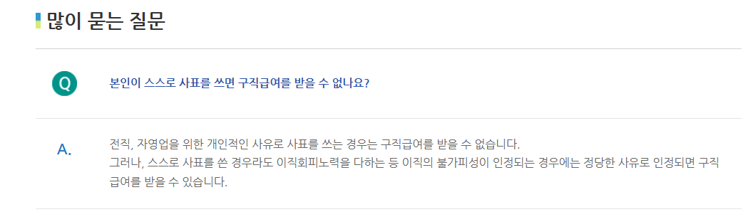 구직급여 많이 묻는 질문 (고용보험 홈페이지)