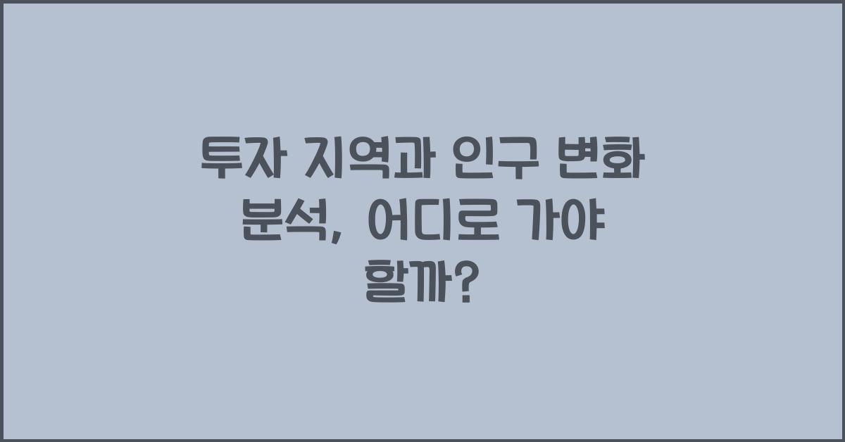 투자 지역과 인구 변화 분석
