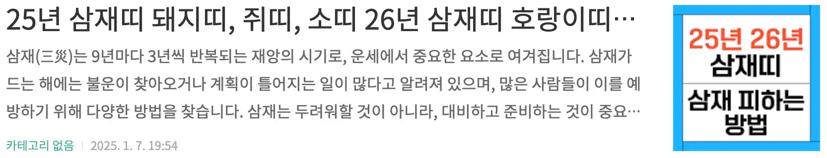 25년 삼재띠 돼지띠, 쥐띠, 소띠 26년 삼재띠 호랑이띠, 토끼띠, 용띠 - 삼재 피하는 방법
