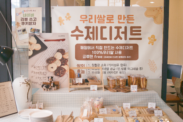 우리쌀로 만든 디저트 코너에 놓인 쿠키들