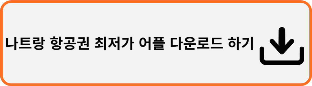 나트랑항공권최저가특가