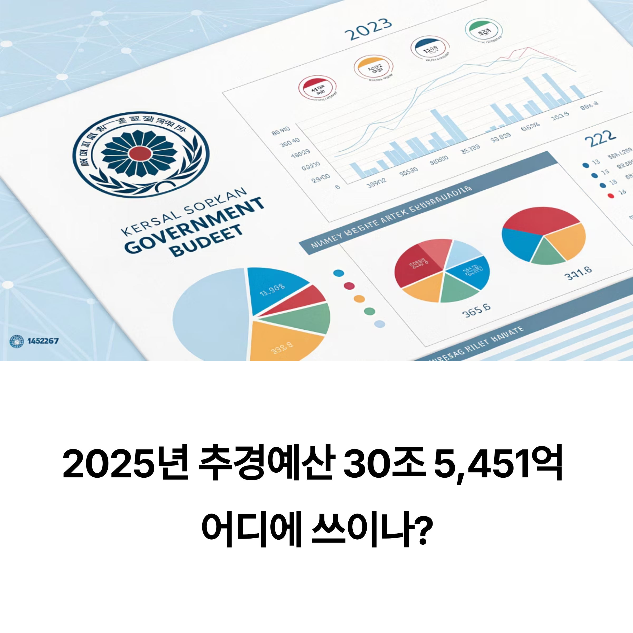 추경예산 총액 30조 5,451억 원, 주요 배분과 핵심 변화 완벽 정리