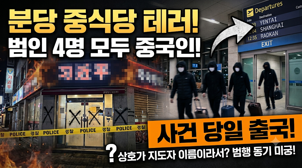 분당 중식당 테러 범인 4명 모두 중국인 사건 당일 출국