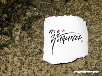 꿈은 이루어 진다.