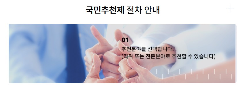 국민추천제 참여하기