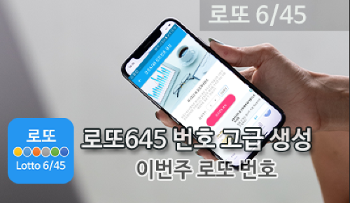 로또645 (무료) - 로또번호 당첨번호 확인, 로또645 로또번호 당첨 예상번호