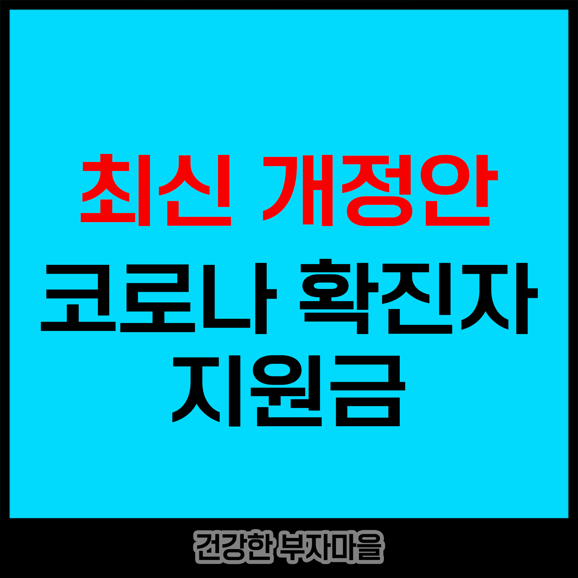 코로나_확진자_지원금