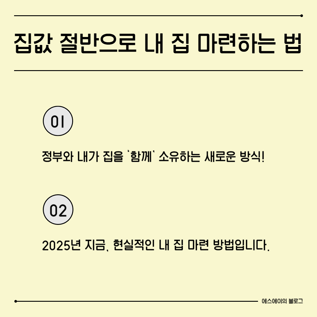 집 값 절반으로 내 집 마련