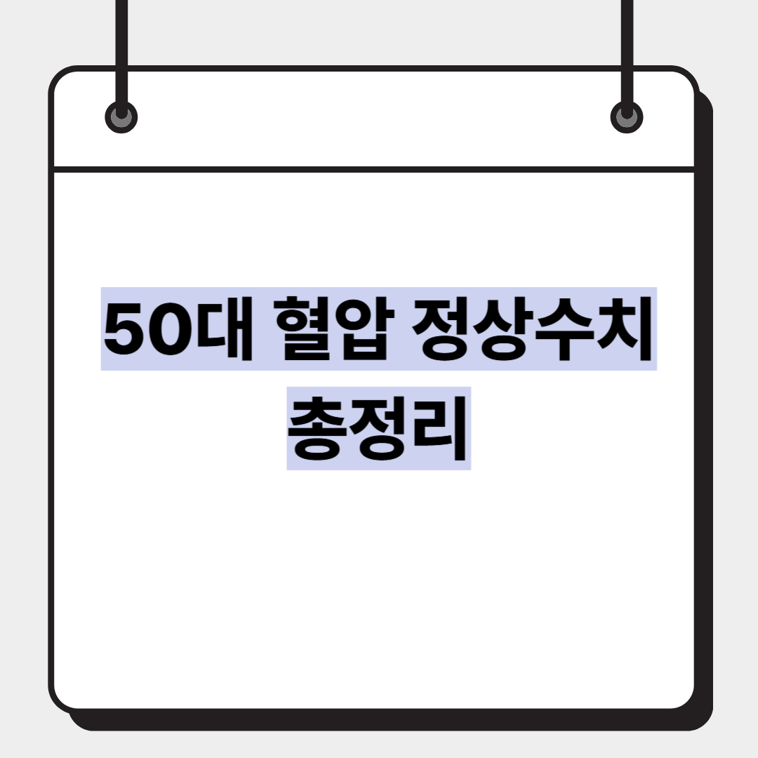 50대 혈압 정상수치 총정리