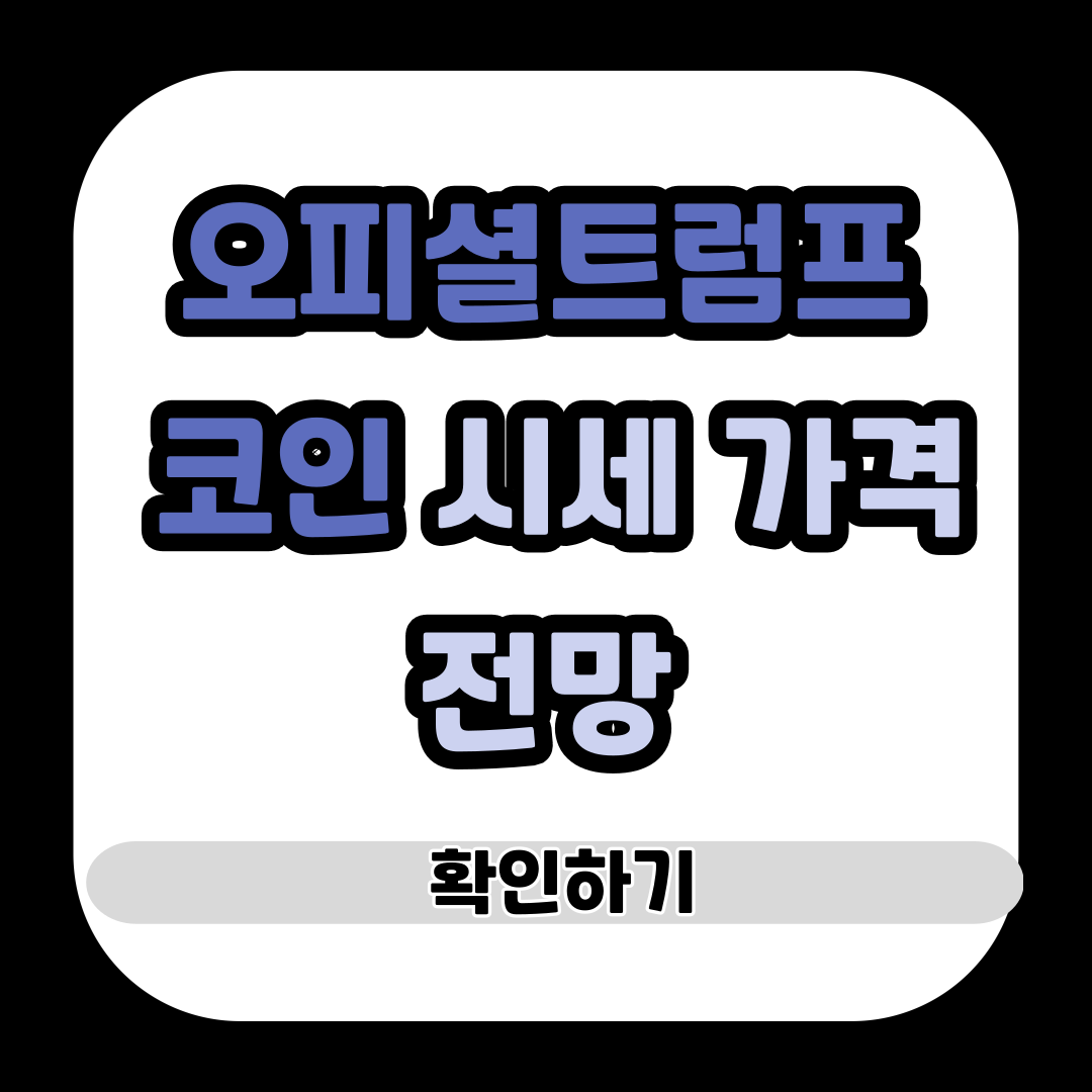 오피셜트럼프 코인 시세 가격 전망