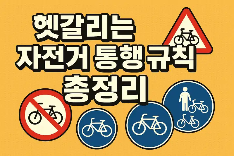헷갈리는 자전거 통행 규칙 총정리