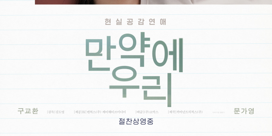 영화 만약에 우리 정보 원작 출연진 감성 멜로 로멘스 영화
