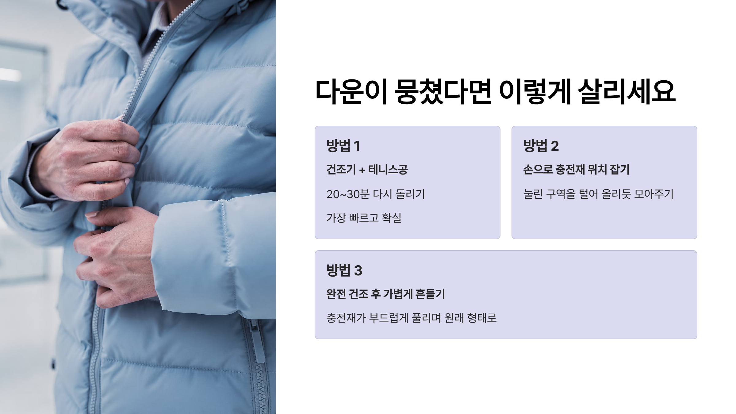 패딩 다운 뭉쳤을때 살리는 방법