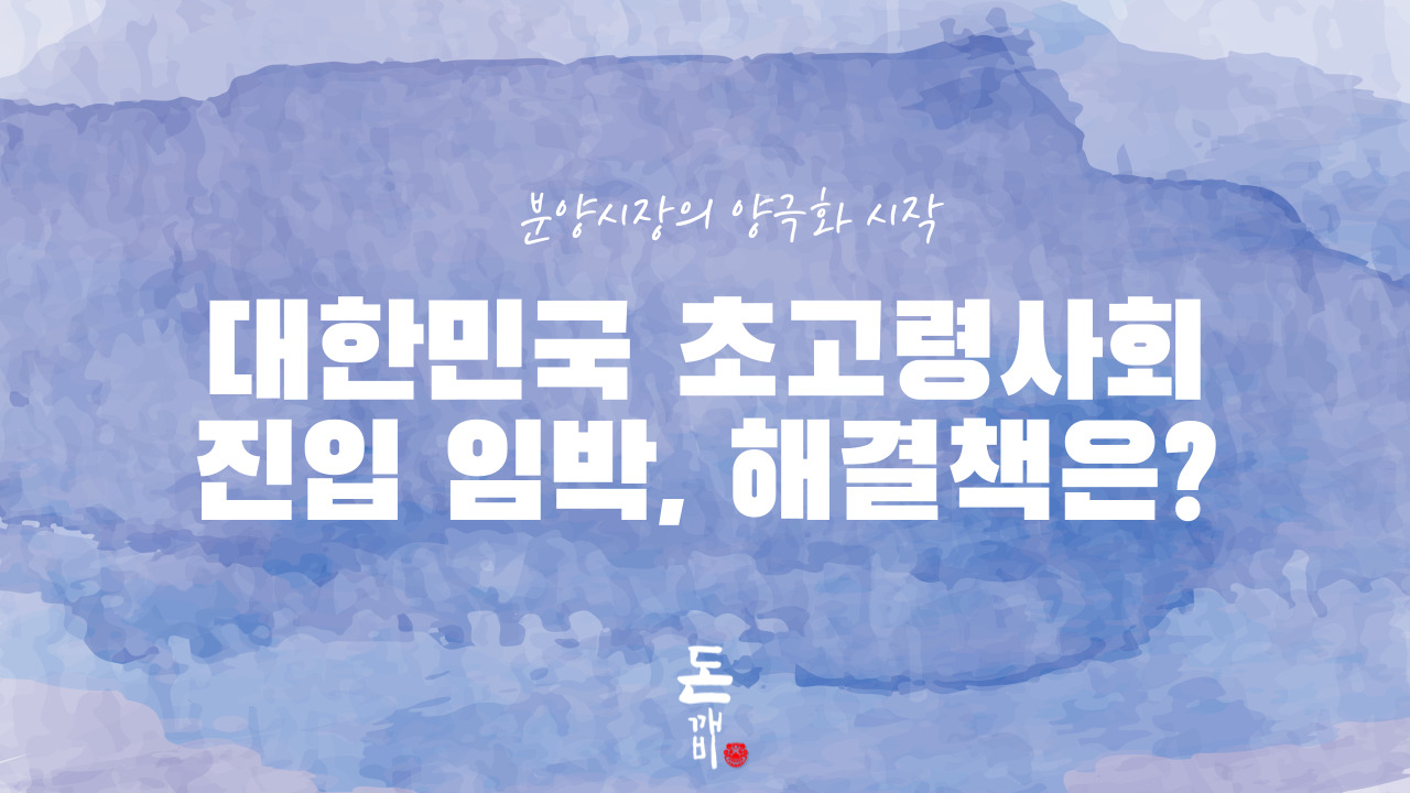 대한민국 초고령사회 진입 임박 ! 고령인구 비율