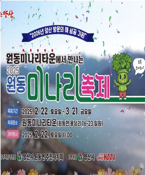 2025 경남 양산 원동 미나리축제