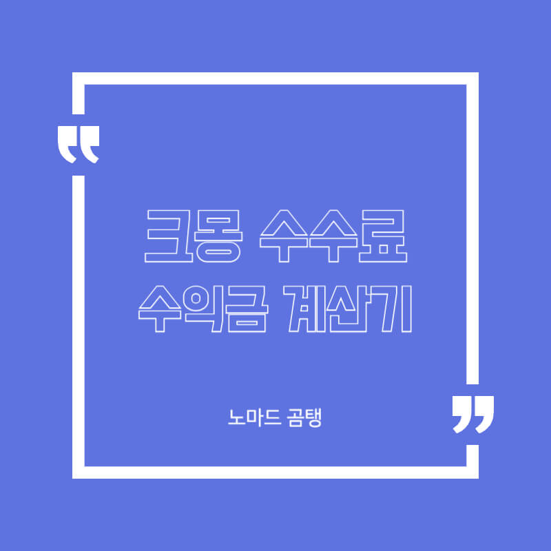 크몽 수수료