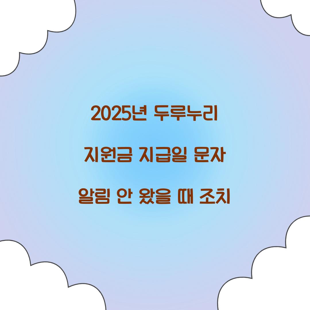 2025년 두루누리 지원금 지급일 문자 알림 안 왔을 때 조치