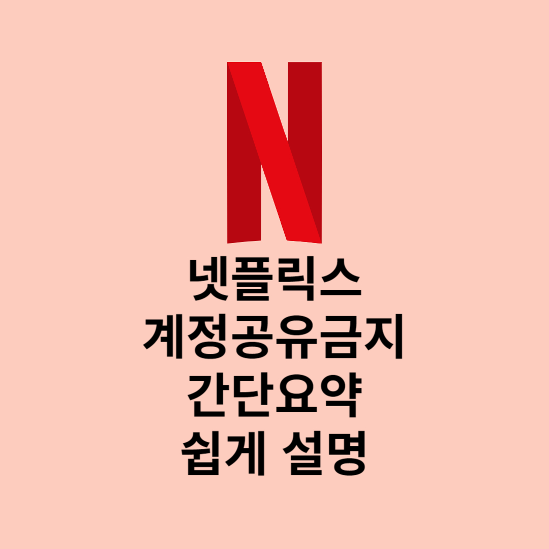 넷플릭스 계정공유금지 간단요약