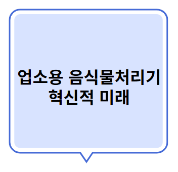 업소용 음식물처리기 혁신적미래