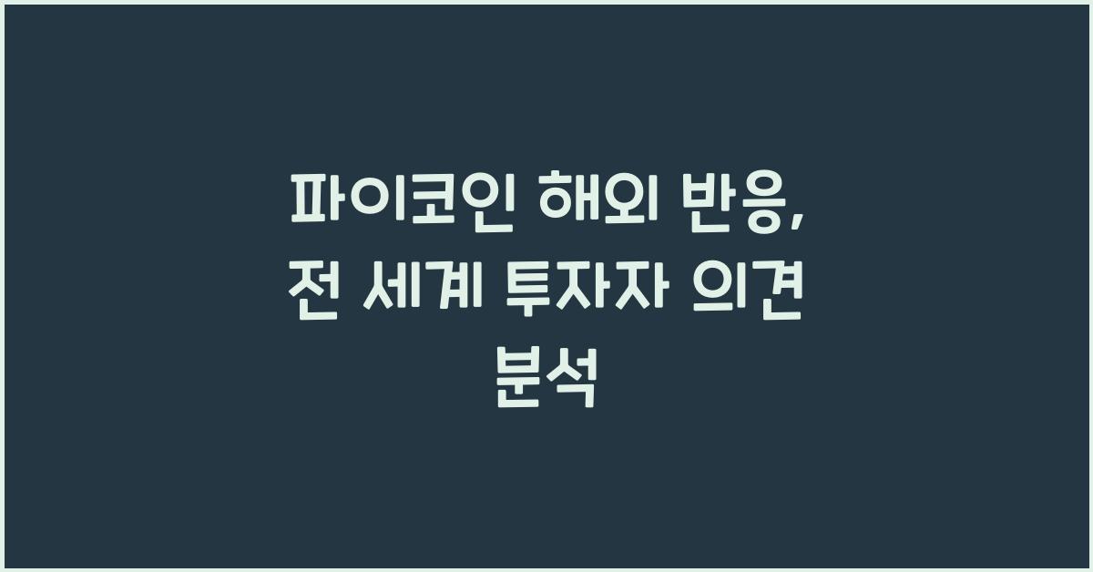 파이코인 해외 반응