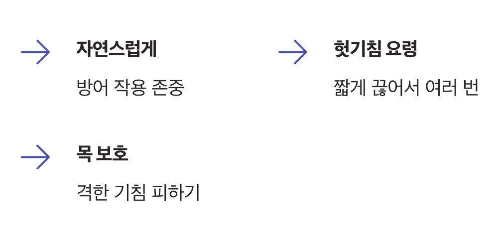 기침을 억지로 참지 마세요