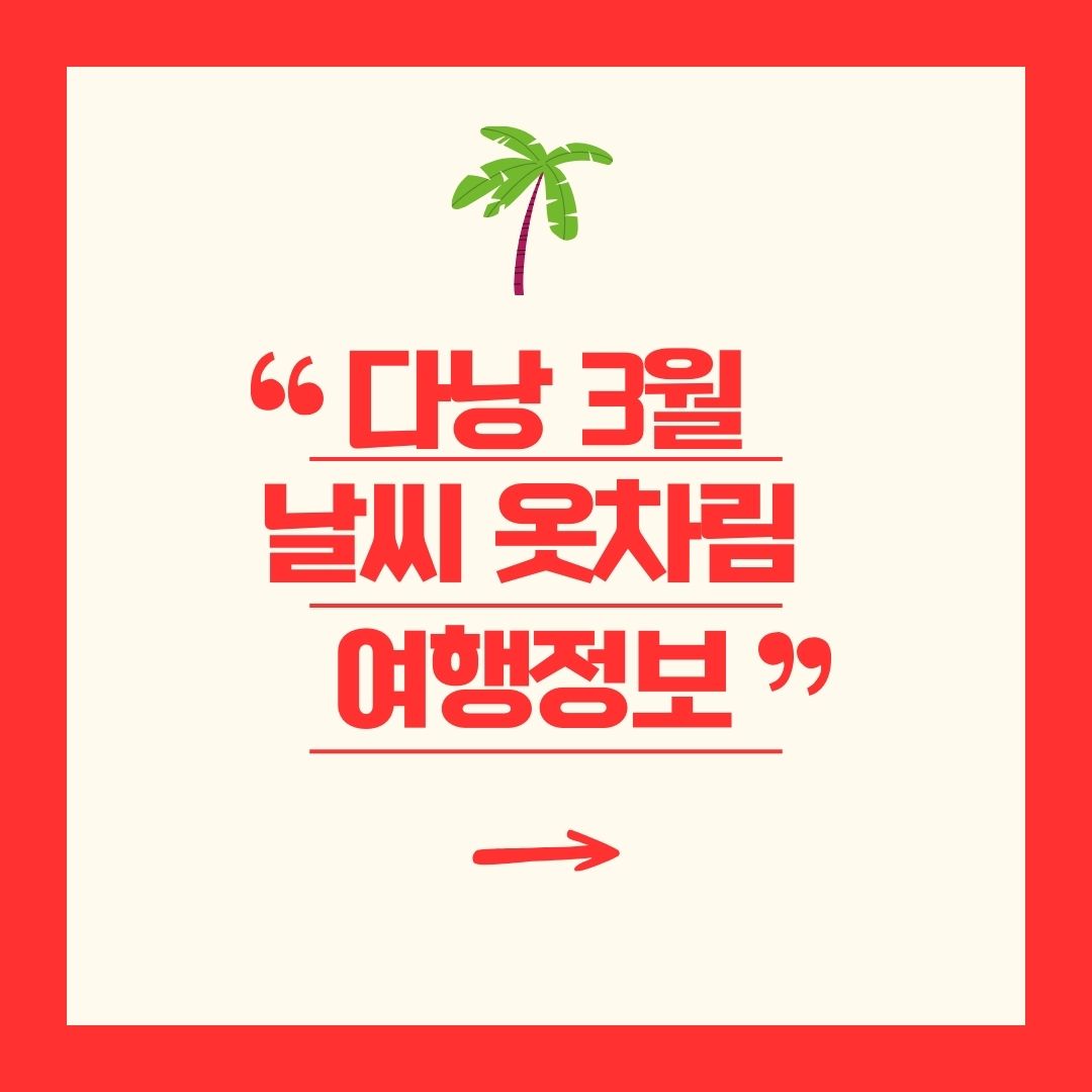 다낭 3월 날씨 옷차림 여행정보