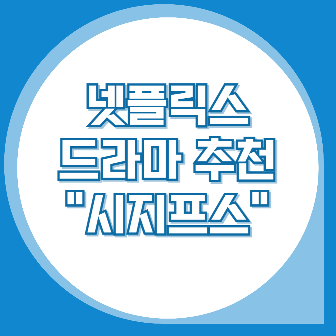 넷플릭스-드라마-추천-시지프스