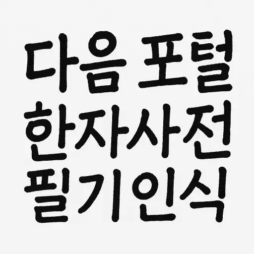 다음 한자사전 필기인식