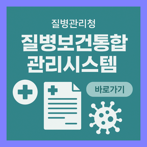 질병관리청 질병보건통합관리시스템