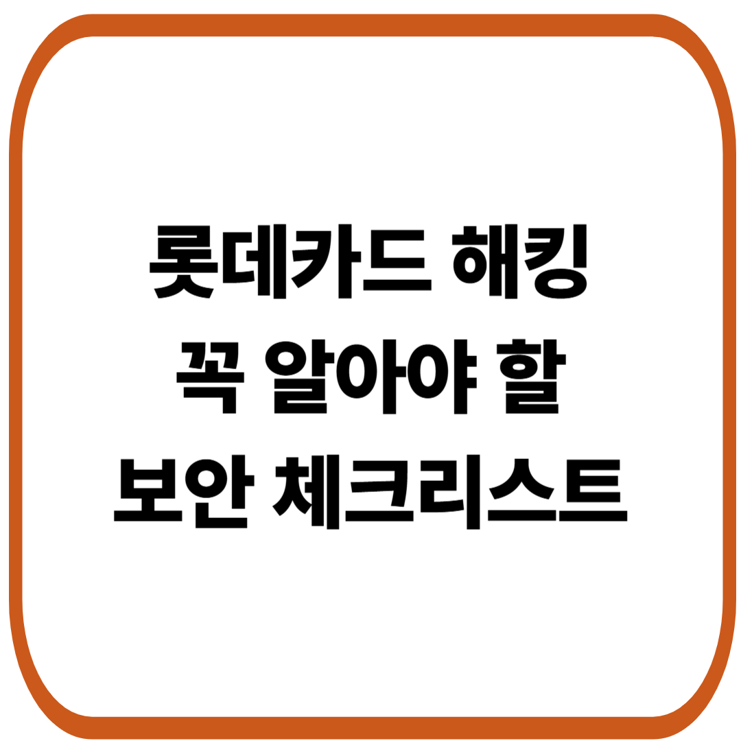 롯데카드 해킹 사고, 꼭 알아야 할 보안 체크리스트