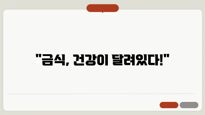건강검진 후 일정 기간 금식