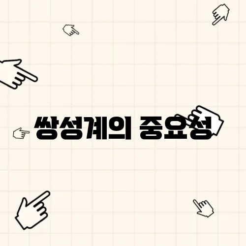 쌍성계의 중요성