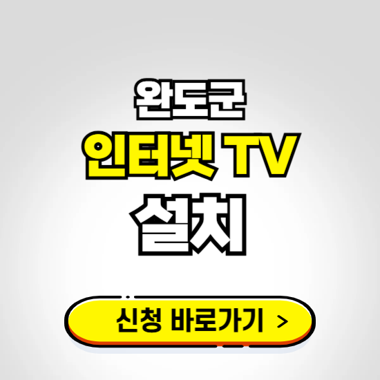 완도군 초고속 인터넷 가입하는 곳 ❘ 당일설치 가능한 곳 온라인 개통신청하기