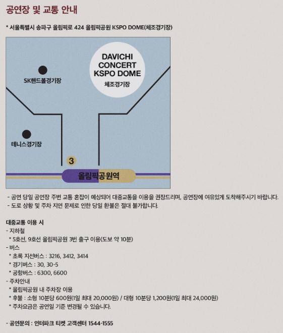 다비치 콘서트 공연장 및 교통 안내