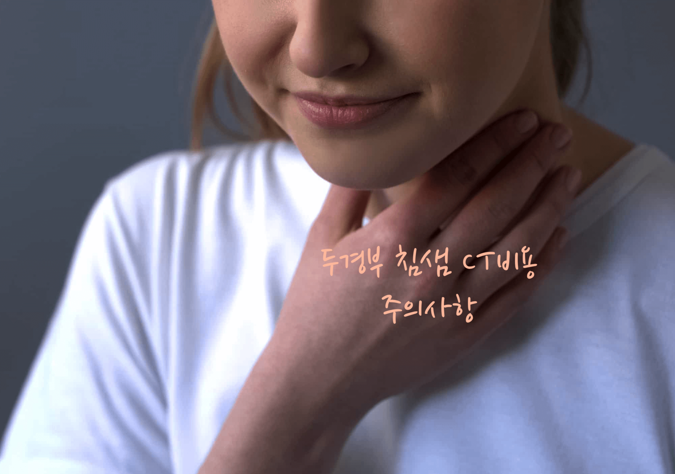 두경부 CT