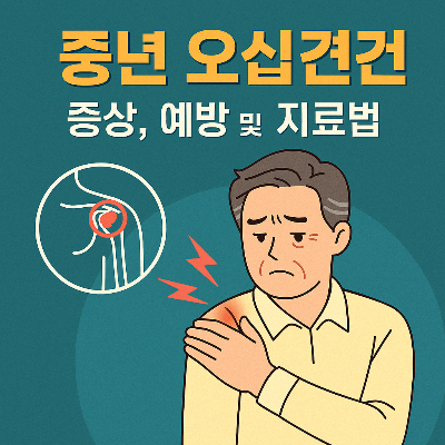 오십견 증상과 치료법