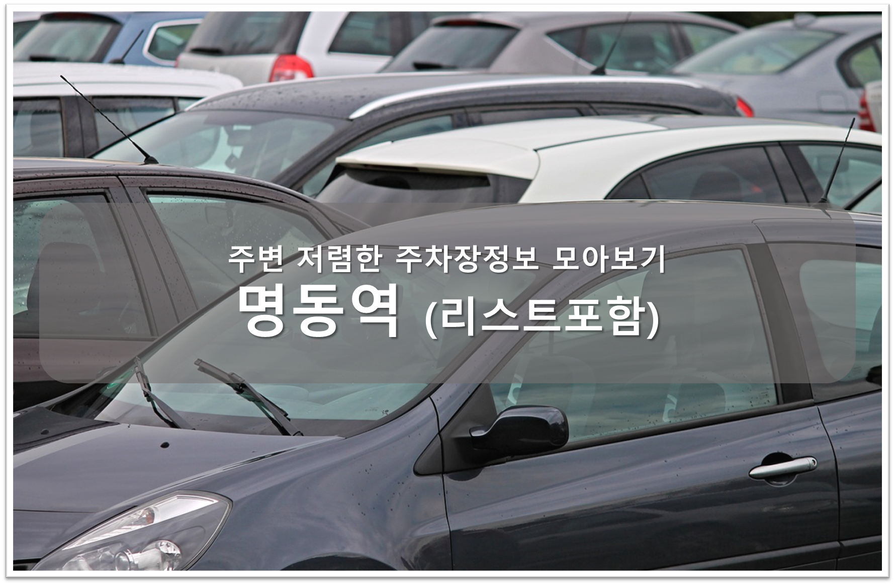 명동 주차장