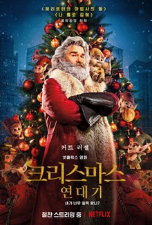 넷플릭스 영화 크리스마스 연대기 포스터